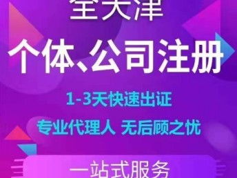 天津工商注冊代辦服務 提供注冊地址，無隱形費用，便捷高效