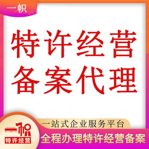 北京特許經營備案代辦詳細流程與費用解析