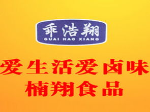 乖浩翔麻辣驢肉袋裝 加盟批發(fā)價(jià)格解析與代理渠道推薦